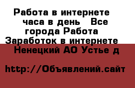 Работа в интернете 2 часа в день - Все города Работа » Заработок в интернете   . Ненецкий АО,Устье д.